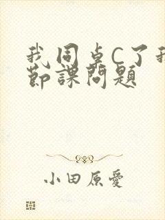 我同桌C了我一节课问题