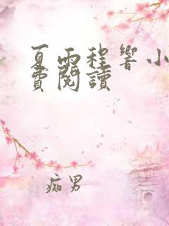 夏雨程响小说免费阅读