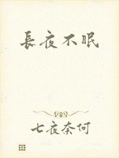 长夜不眠
