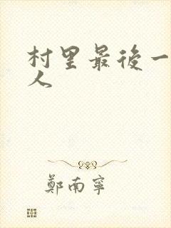 村里最后一个男人