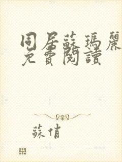 同居苏玛丽全文免费阅读