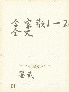 合家欢1一20全文