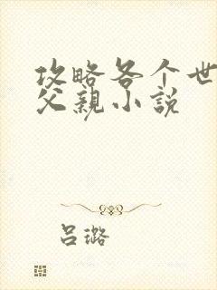 攻略各个世界的父亲小说