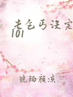 老乞丐没完没了101