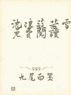 沈浪苏若雪全文免费阅读