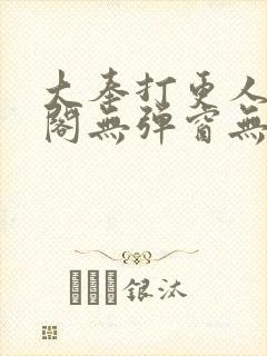 大奉打更人笔趣阁无弹窗无广告