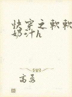 快穿之软软尤物奶汁h