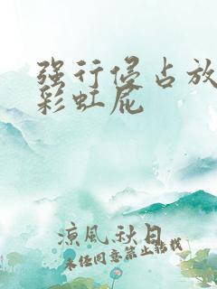 强行侵占放了个彩虹屁