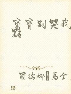 宝宝别哭我慢一点