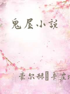 鬼屋小说