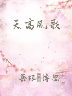 天高风歌