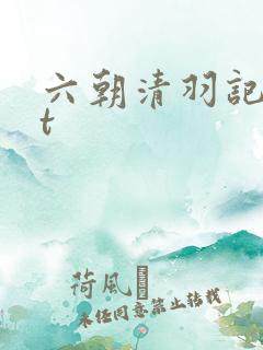 六朝清羽记txt