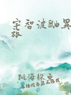 宇智波鼬异界之旅