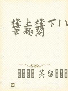 楼上楼下1∨1笔趣阁