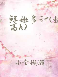 鲜嫩多汁(快穿高h)