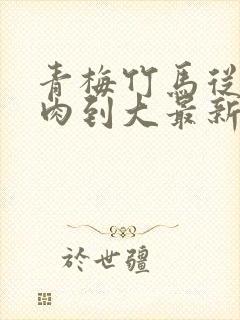 青梅竹马从小被肉到大最新章节