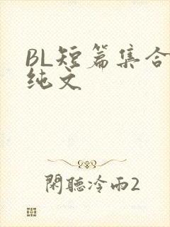 BL短篇集合H纯文