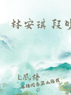 林安琪 段明