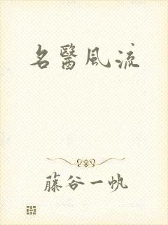 名医风流