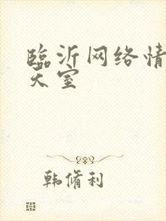 临沂网络情缘聊天室