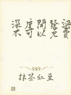 深度开发梁医生不可以免费阅读