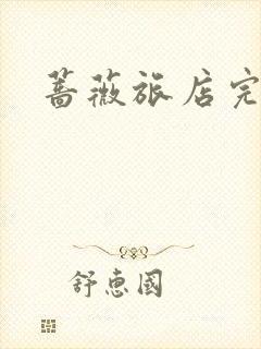 蔷薇旅店完整版