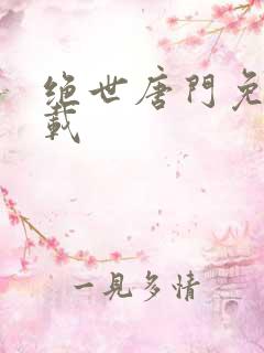 绝世唐门免费下载