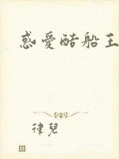 惑爱酷船王