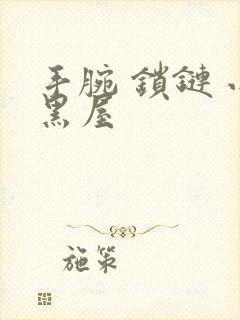 手腕 锁链 小黑屋