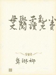 母与子乱小说全文阅读免费