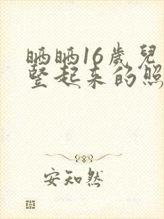 晒晒16岁儿子竖起来的照片