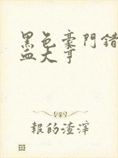 黑色豪门错嫁冷血大亨