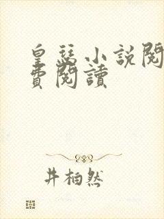 皇瑟小说阅读免费阅读