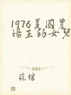 1976美国农场主的女儿们