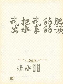 我把我的肥岳日出水来的演员表