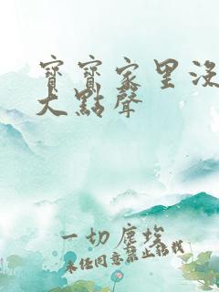 宝宝家里没人叫大点声