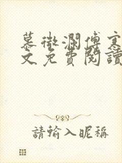 慕微澜傅寒睁全文免费阅读无弹窗