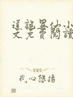 道诡异仙小说全文免费阅读