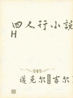 四人行小说4PH