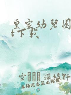 皇家幼儿园txt下载