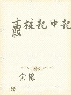 高校龙中龙无修版