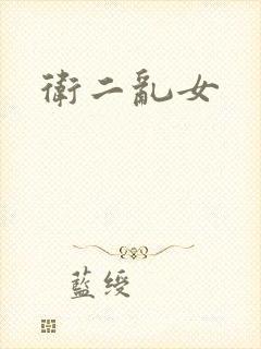 卫二乱女