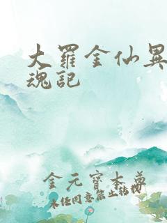 大罗金仙异界销魂记