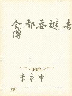 全都吞进去了师傅