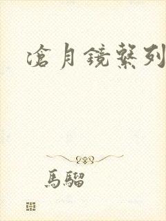 沧月镜系列下载