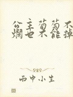 公主葡萄不能夹烂也不能掉出来