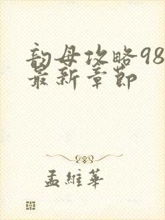 韵母攻略98的最新章节