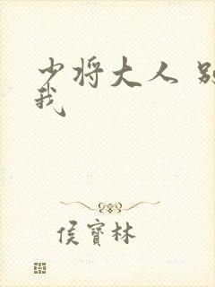 少将大人 别吃我