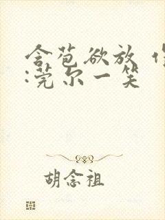 含苞欲放 作者:莞尔一笑