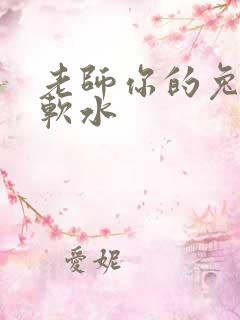 老师你的兔子好软水
